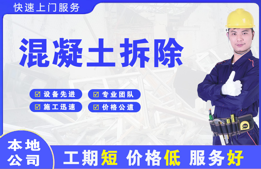 会泽混凝土拆除